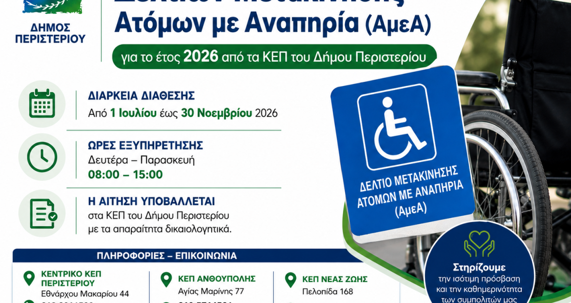 Έναρξη διάθεσης Δελτίων Μετακίνησης Ατόμων με Αναπηρία (ΑμεΑ) για το έτος 2026 από τα ΚΕΠ του Δήμου Περιστερίου