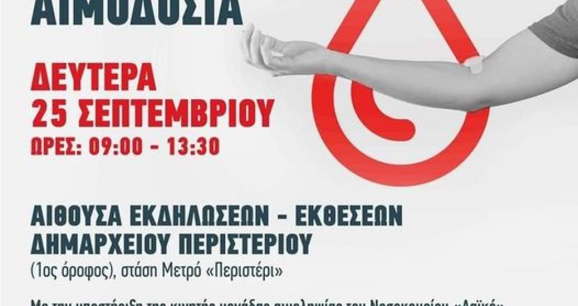 Εθελοντική αιμοδοσία στο Περιστέρι