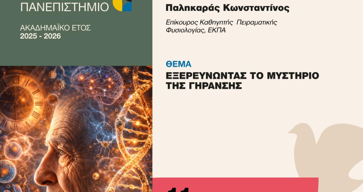 «Εξερευνώντας το μυστήριο της γήρανσης», Περιστέρι, πανεπιστήμιο 