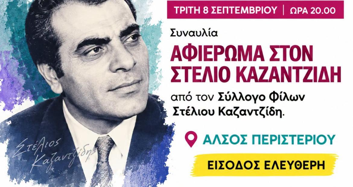 ΣΗΜΕΡΑ στο Άλσος Περιστερίου – Αφιέρωμα στον Στέλιο Καζαντζίδη