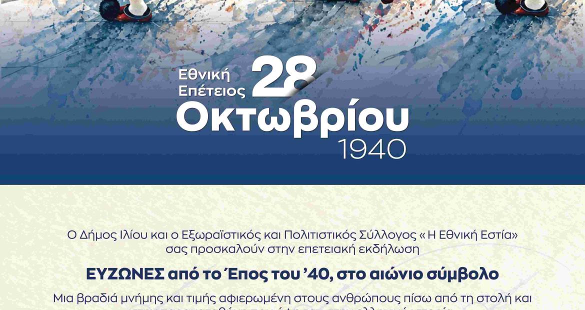 Επετειακή εκδήλωση «ΕΥΖΩΝΕΣ από το Έπος του ’40, στο αιώνιο σύμβολο» από τον Δήμο Ιλίου