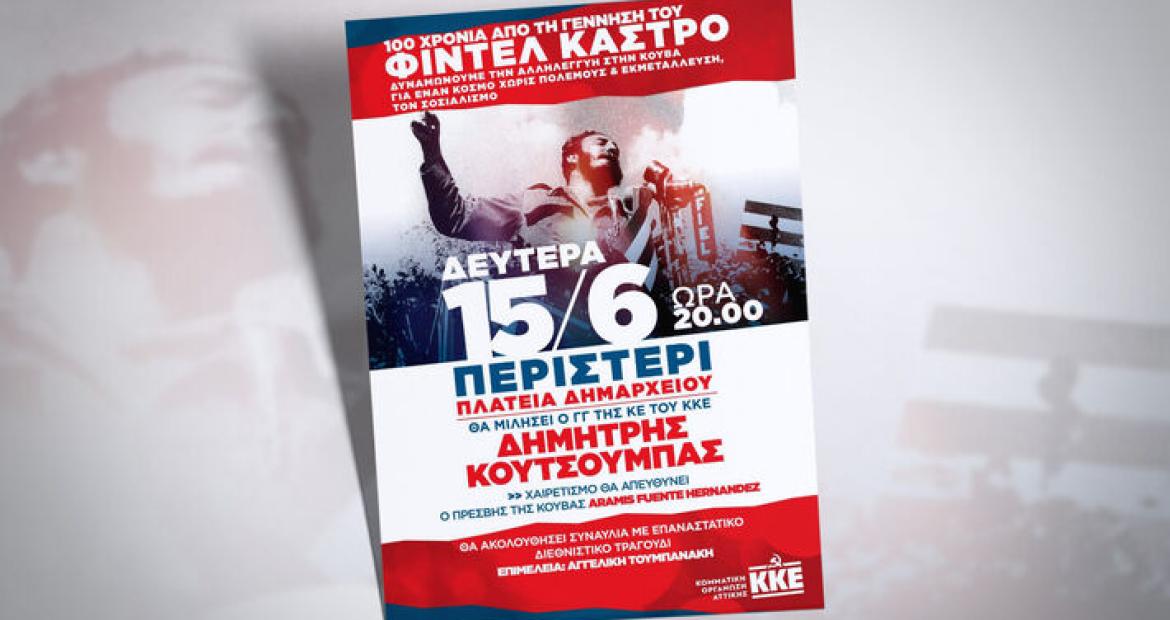 ΚΟ Αττικής: Εκδήλωση αλληλεγγύης στην Κούβα τη Δευτέρα 15 Ιούνη στο Περιστέρι , Κουτσούμπας, ΚΚΕ,