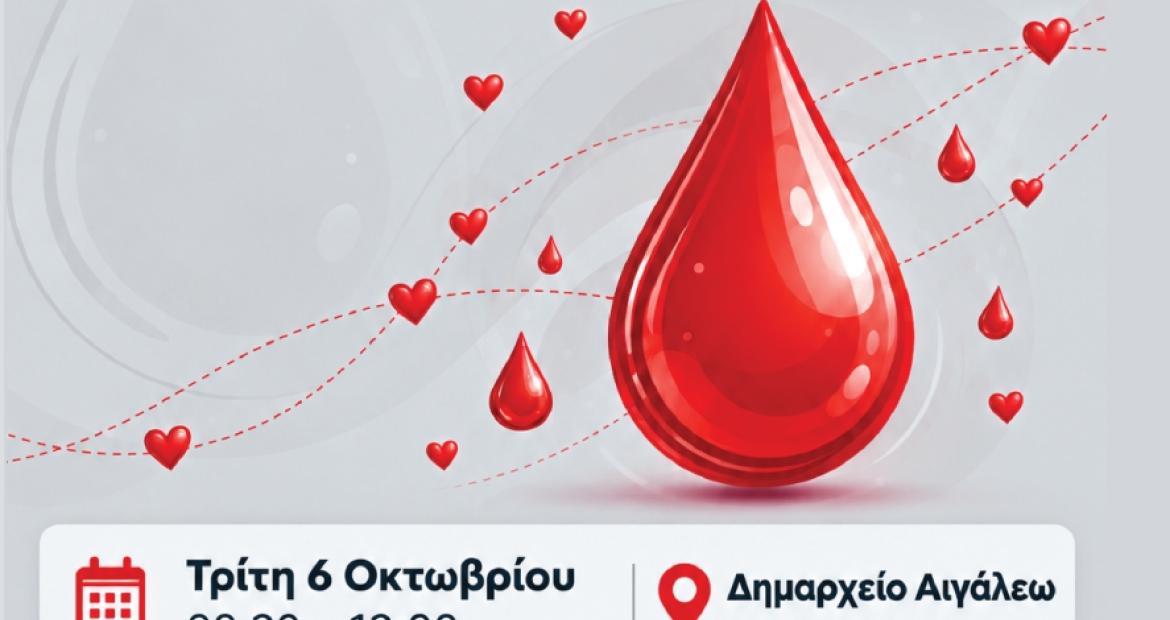 ΔΙΗΜΕΡΟ ΕΘΕΛΟΝΤΙΚΗΣ ΑΙΜΟΔΟΣΙΑΣ ΑΠΟ ΤΟΝ ΔΗΜΟ ΑΙΓΑΛΕΩ
