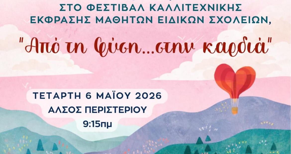 Φεστιβάλ Καλλιτεχνικής Έκφρασης Ειδικών Σχολείων Δ.Ε