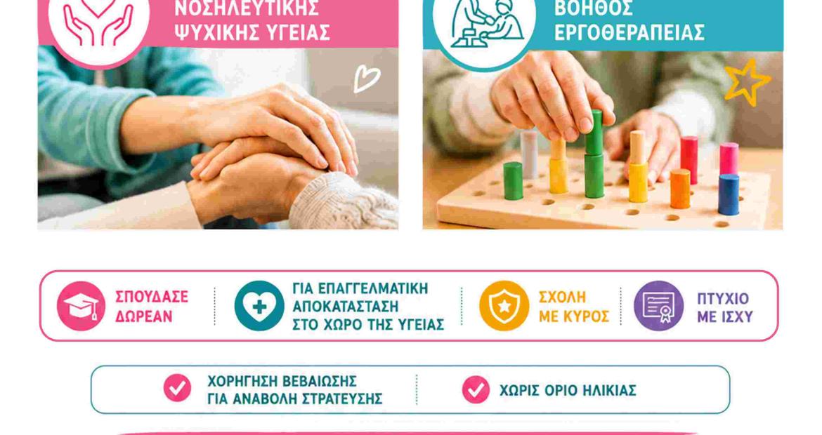 ΕΓΓΡΑΦΕΣ ΣΤΗ Σ.Α.Ε.Κ. ΠΟΛΥΔΥΝΑΜΗΣ ΝΟΣΗΛΕΥΤΙΚΗΣ ΜΟΝΑΔΑΣ ΨΥΧΙΚΗΣ ΥΓΕΙΑΣ ΑΤΤΙΚΗΣ 2ΗΣ Δ.Υ.Πε. – Πε.Δ.Υ.Ψ.Υ