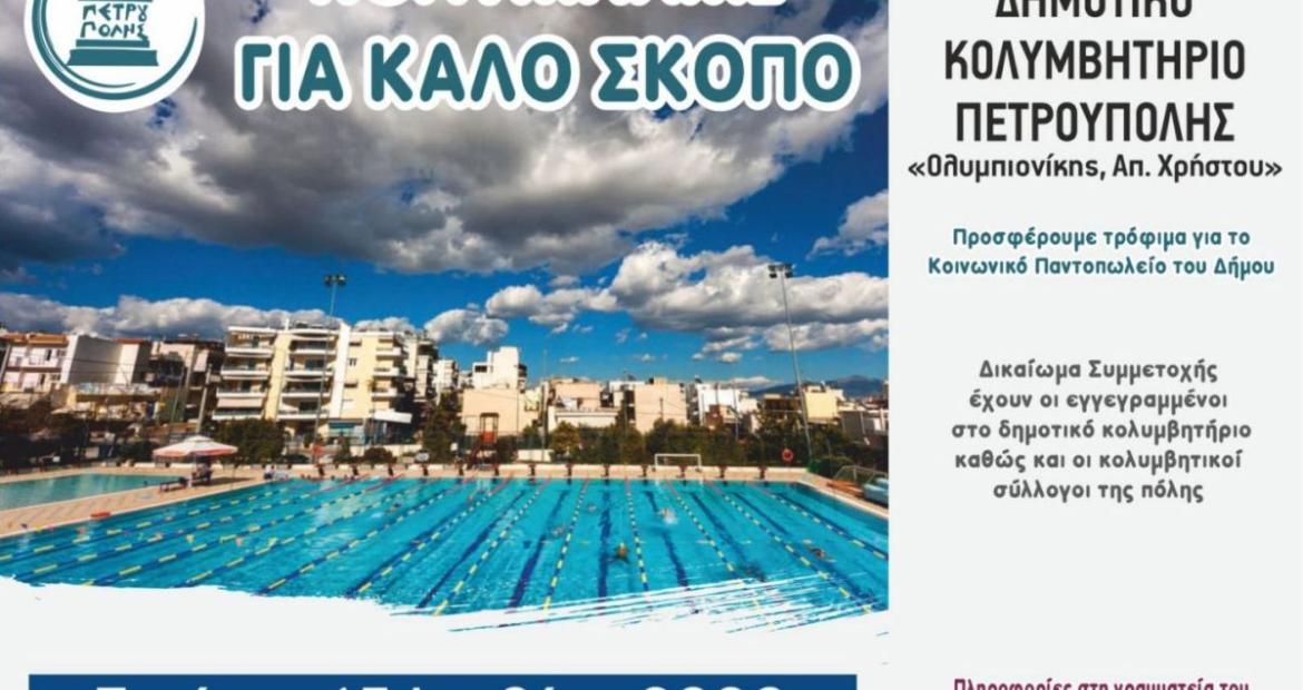 «Κολυμπάμε για καλό σκοπό» , Πετρούπολη