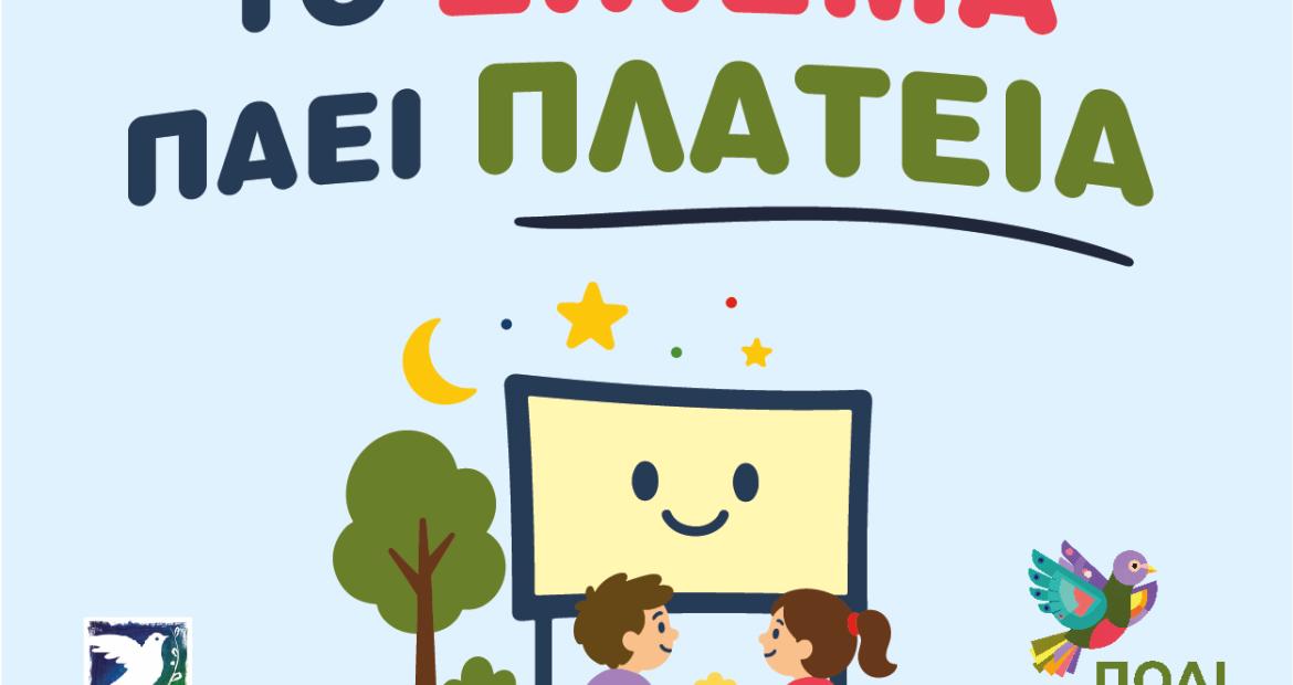 Το «Σινεμά Πάει Πλατεία» φέρνει δωρεάν κινηματογραφικές βραδιές στις γειτονιές του Περιστερίου, εκδηλώσεις, πολιτιστικά, σινεμά, προβολές