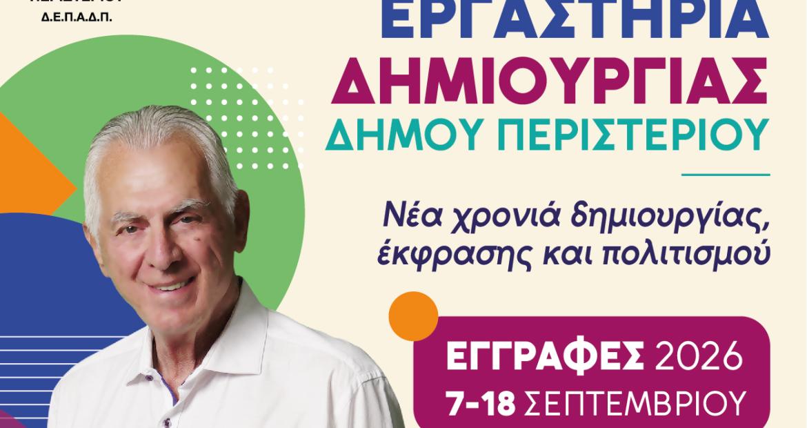 Εργαστήρια Δημιουργίας Δήμου Περιστερίου 2026-2027