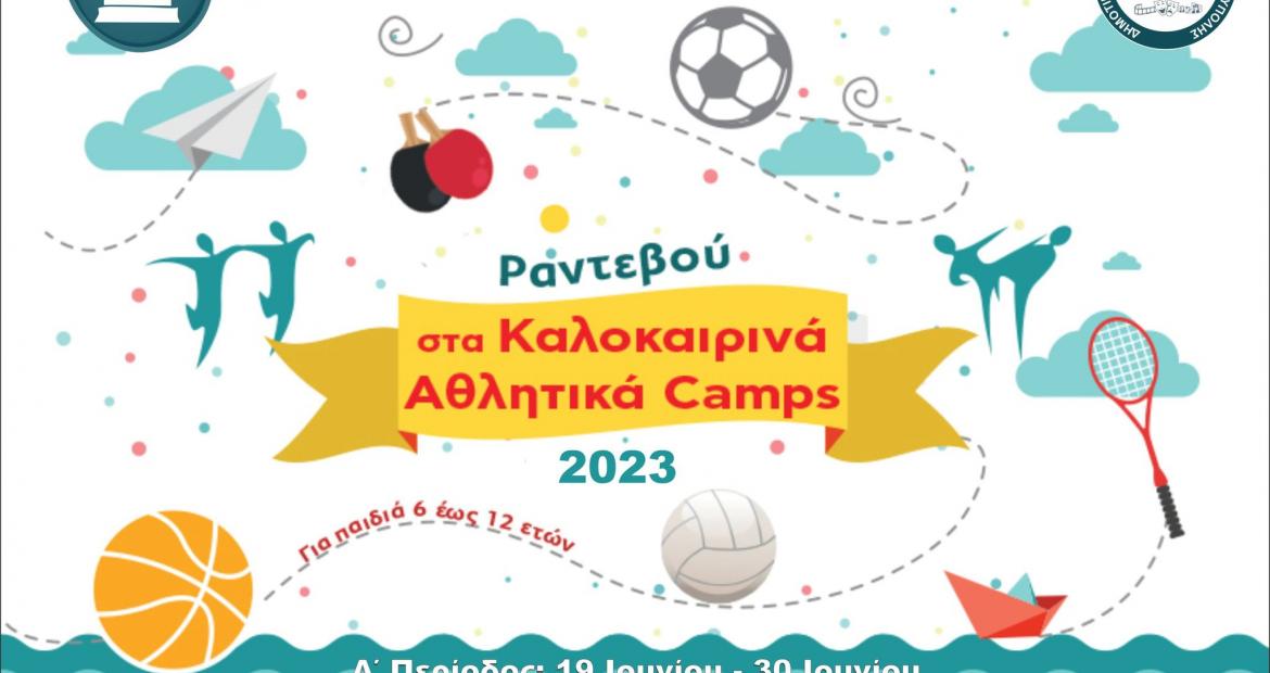 Ξεκίνησαν οι εγγραφές για το «ΑΘΛΗΤΙΚΟ CAMP» του Δήμου Πετρούπολης