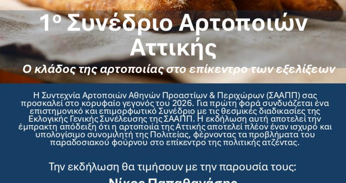 1ο Συνέδριο Αρτοποιών Αττικής