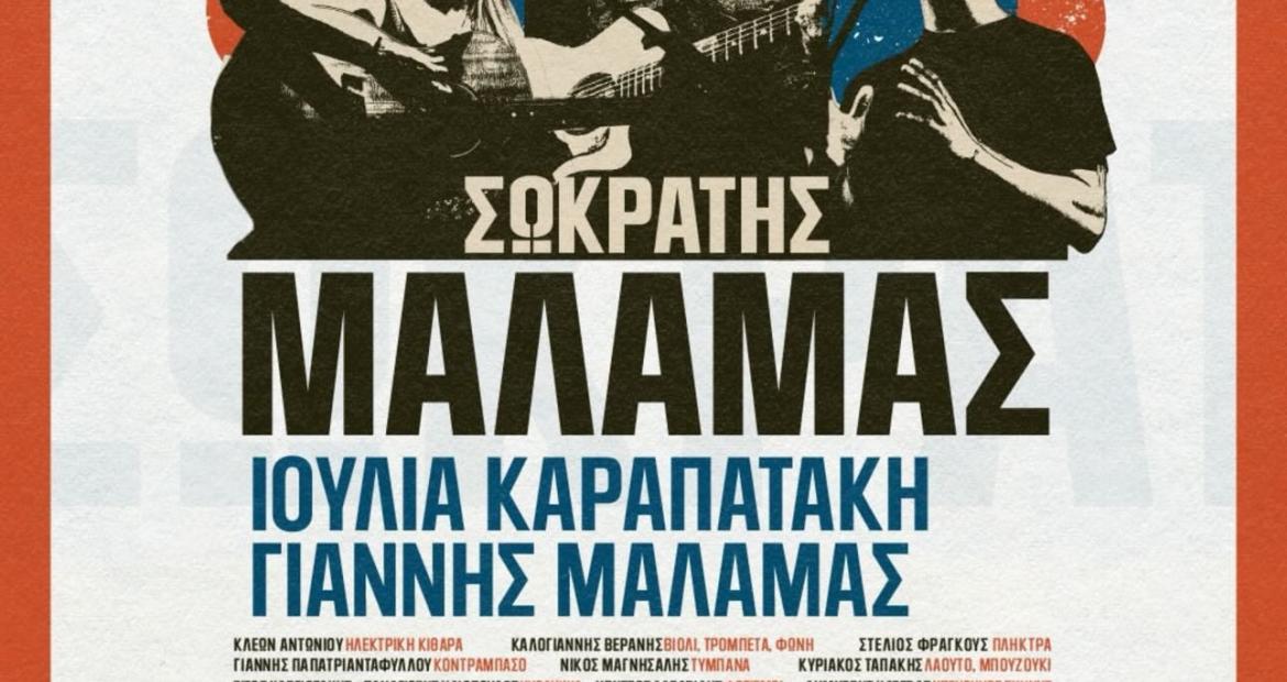 «Διεθνές Φεστιβάλ Πέτρας» 2026: «Σωκράτης Μάλαμας - Καλοκαίρι 2026»