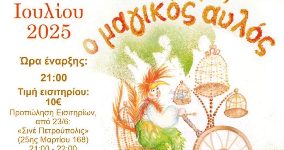 «Διεθνές Φεστιβάλ Πέτρας» 2025: «Μότσαρτ, Ο μαγικός αυλός» του Βόλφγκανγκ Αμαντέους Μότσαρτ