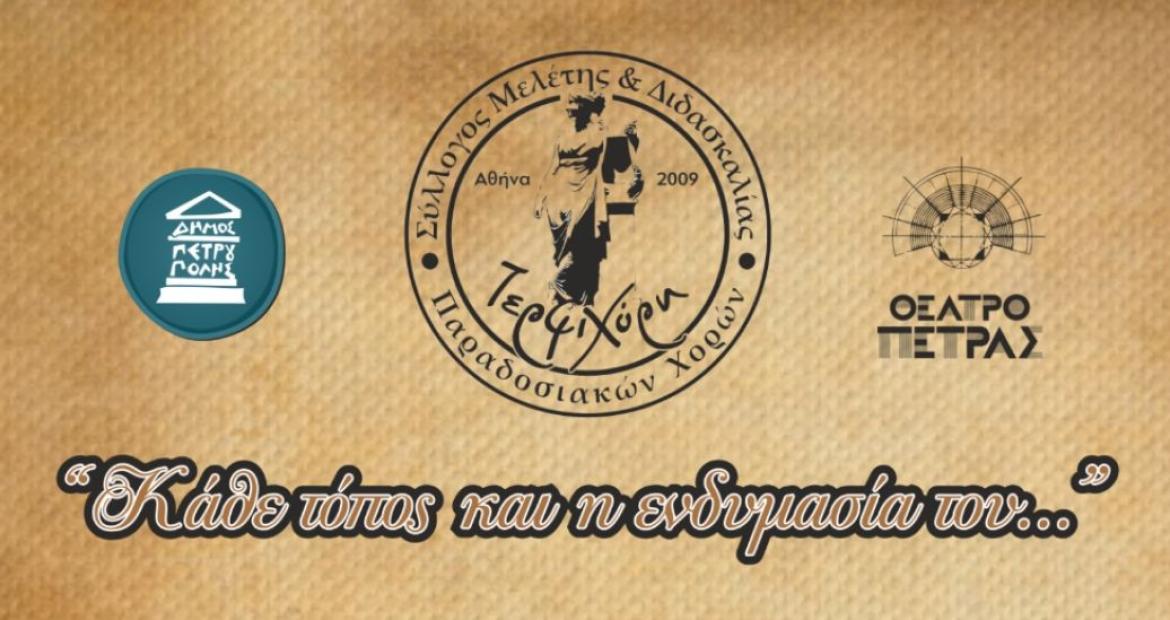 «Διεθνές Φεστιβάλ Πέτρας» 2026: Μετατίθεται για τις 28/9 η εκδήλωση, «Κάθε τόπος και η ενδυμασία του...»#dimospetroupolis #politismos_petroupoli #festival_theatrou_petras #theatro_petras #CultureLivesHere #petroupoli