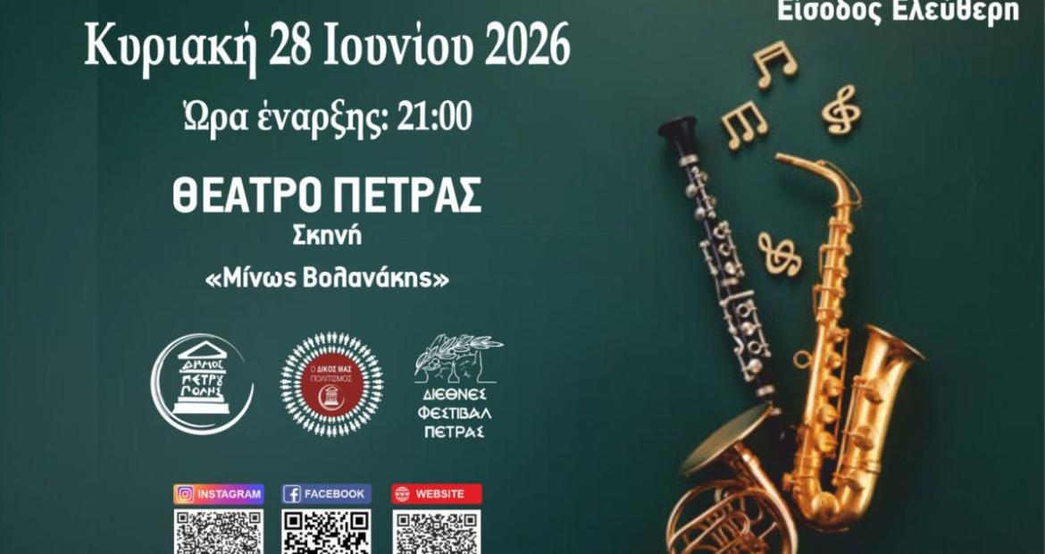  «Διεθνές Φεστιβάλ Πέτρας» 2026: Καλοκαιρινή Συναυλία Φιλαρμονικής Δήμου Πετρούπολης