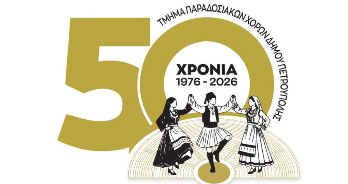 «Διεθνές Φεστιβάλ Πέτρας» 2026: 11ο «Συναπάντημα Παραδοσιακών Χορών»