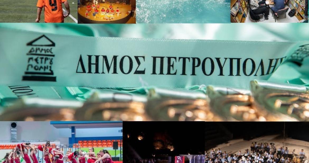 Η διαδικασία εγγραφής στα τμήματα Πολιτισμού, Αθλητισμού για την περίοδο 2026-2027