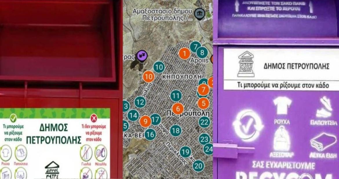 Δήμος Πετρούπολης: Η ανακύκλωση ξεκινά από την καθημερινότητά μας-Να δώσουμε στα ρούχα μια δεύτερη ευκαιρία