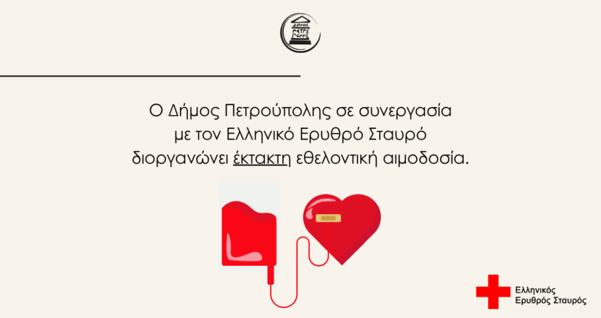 Έκτακτη εθελοντική αιμοδοσία Δήμου Πετρούπολης