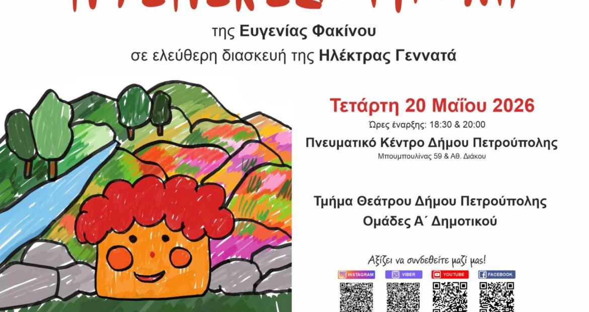 Οι ομάδες Α΄ Δημοτικού του τμήματος Θεάτρου παρουσιάζουν την «Ντενεκεδούπολη»