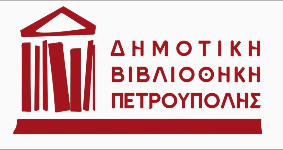 Η λειτουργία της Δημοτικής Βιβλιοθήκης Πετρούπολης