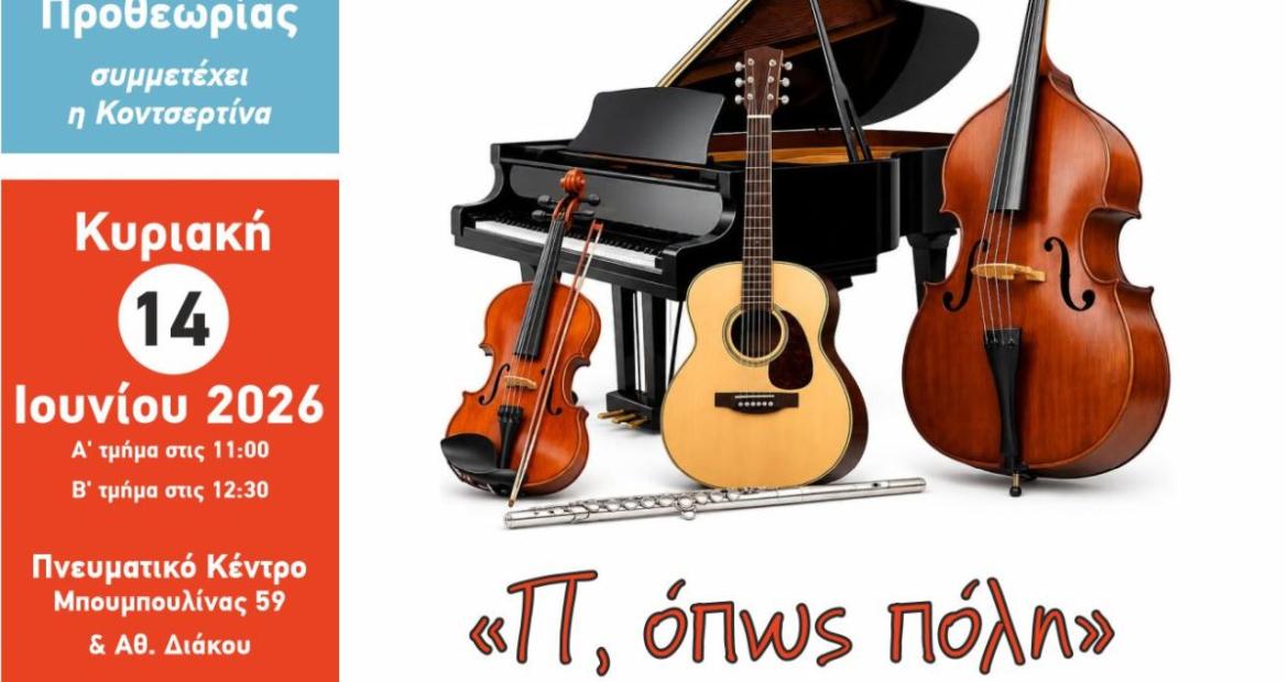 «Π, όπως πόλη» από τα τμήματα Προπαιδείας του Δ.Ω.Π.