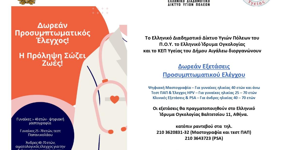 Δωρεάν Προσυμπτωματικός Έλεγχος για Γυναίκες και Άνδρες: Η Πρόληψη Σώζει Ζωές!