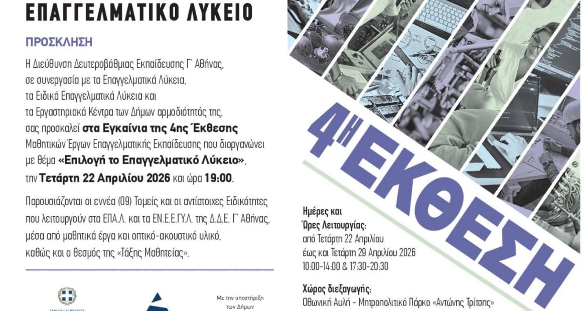 «Επιλογή το Επαγγελματικό Λύκειο», 4η Έκθεση Μαθητικών Έργων Επαγγελματικής Εκπαίδευσης