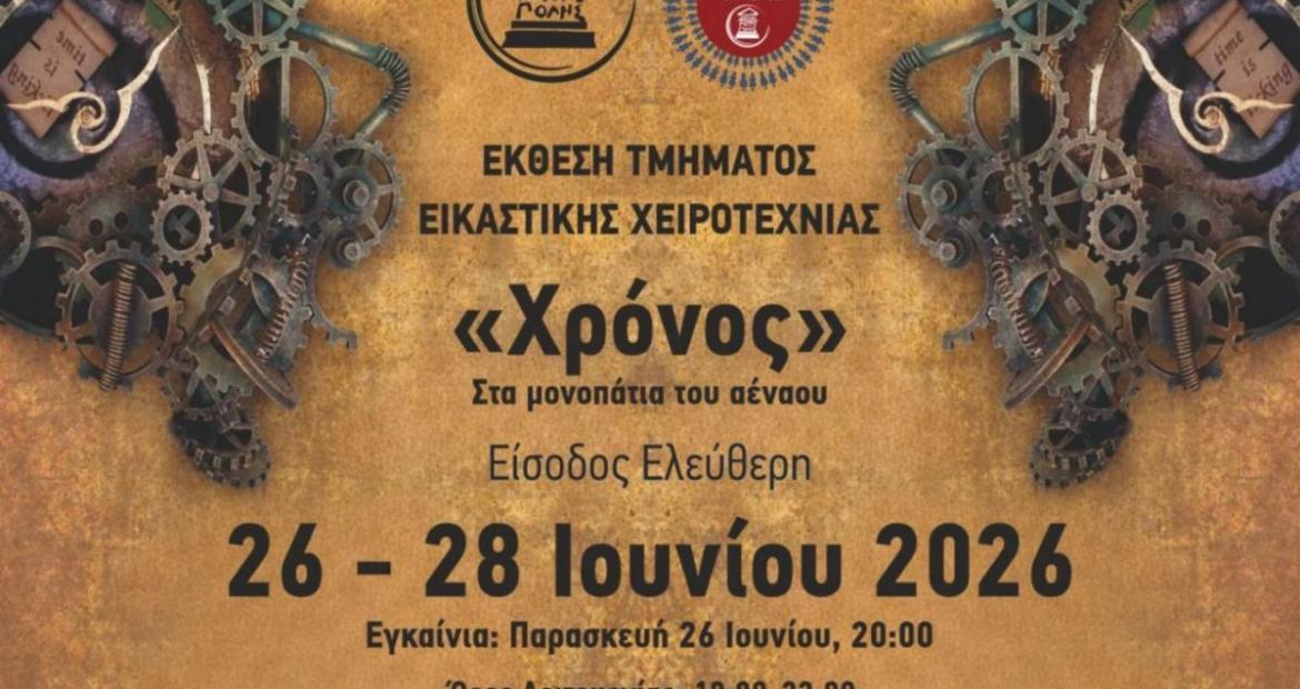 Έκθεση Τμήματος Εικαστικής Χειροτεχνίας Ενηλίκων Δήμου Πετρούπολης: «Χρόνος, στα μονοπάτια του αέναου»