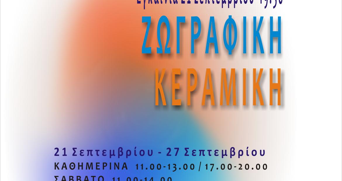 «Έκθεση των Εικαστικών Εργαστηρίων του Δήμου Αιγάλεω»