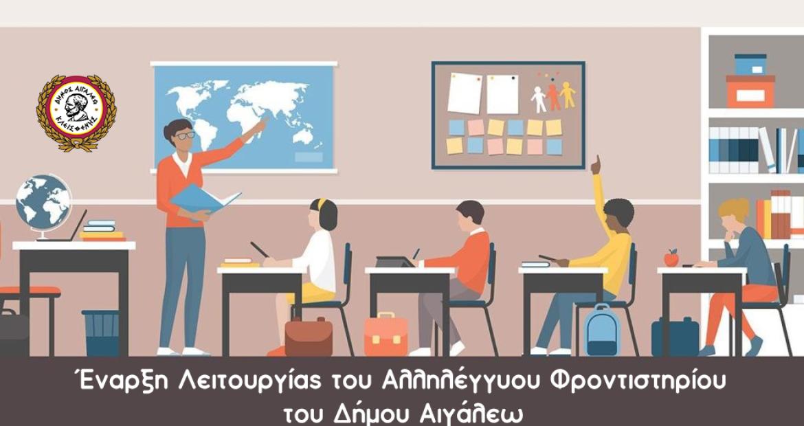 Έναρξη Λειτουργίας του Αλληλέγγυου Φροντιστηρίου του Δήμου Αιγάλεω
