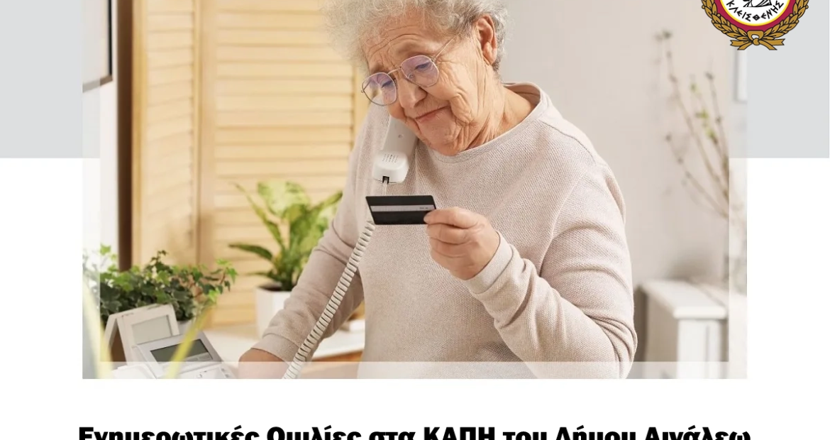 Συνεχίζονται οι Ενημερωτικές Ομιλίες στα ΚΑΠΗ του Δήμου Αιγάλεω για την Ενίσχυση της Ασφάλειας των Ηλικιωμένων