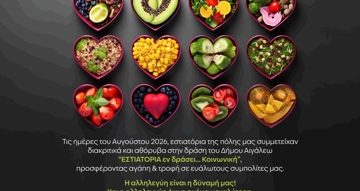 «ΕΣΤΙΑΤΟΡΙΑ εν δράσει… Κοινωνική» Η αλληλεγγύη στην πράξη, Αιγάλεω, δυτικά