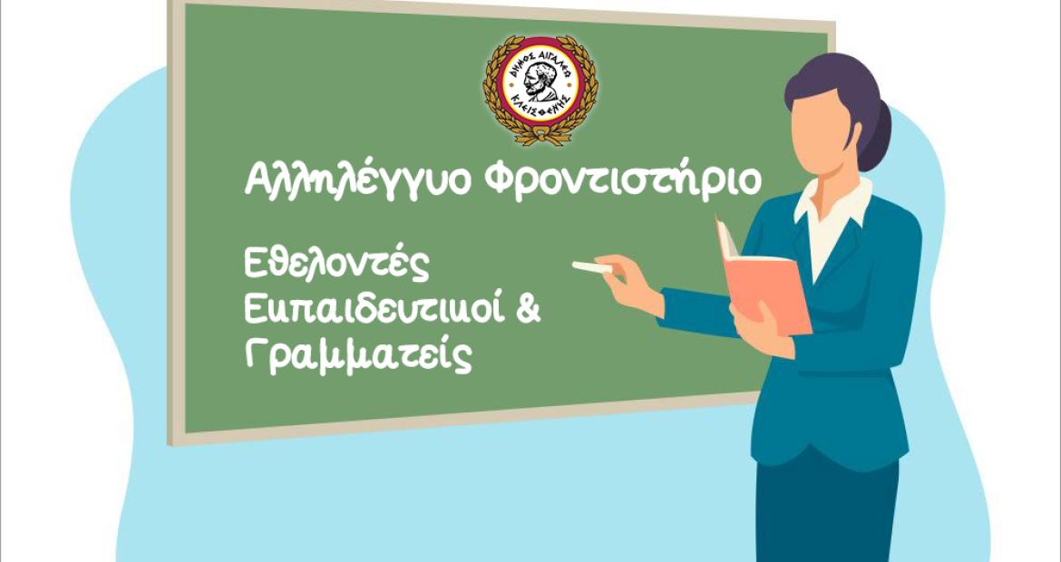 Παραμένει ανοιχτό το κάλεσμα για Εθελοντές Εκπαιδευτικούς & Γραμματειακή Υποστήριξη στο Αλληλέγγυο Φροντιστήριο του Δήμου Αιγάλεω