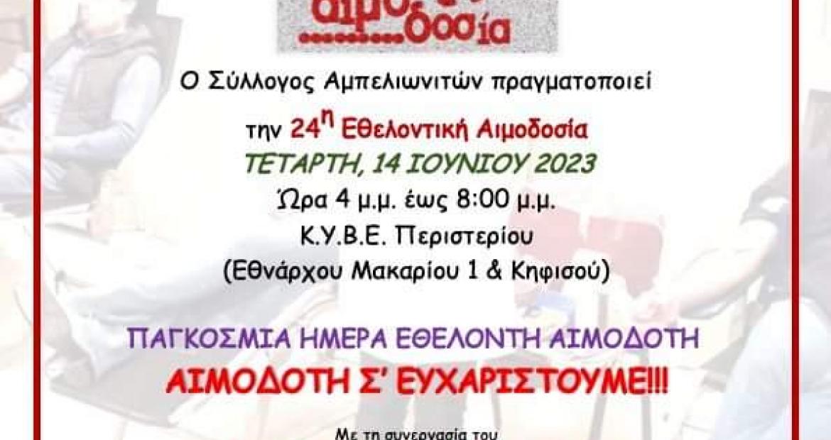 Εθελοντική αιμοδοσία από τον Σύλλογο Αμπελιωνιτών 