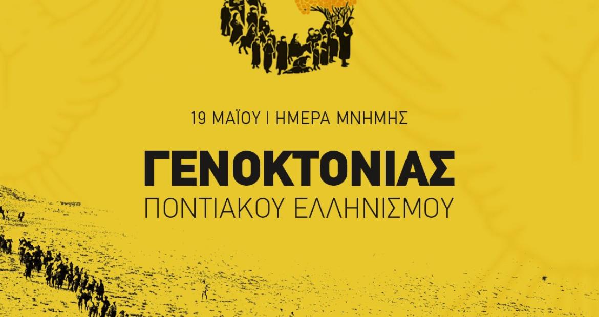 Σήμερα η Ημέρα Μνήμης για τη Γενοκτονία των Ελλήνων του Πόντου