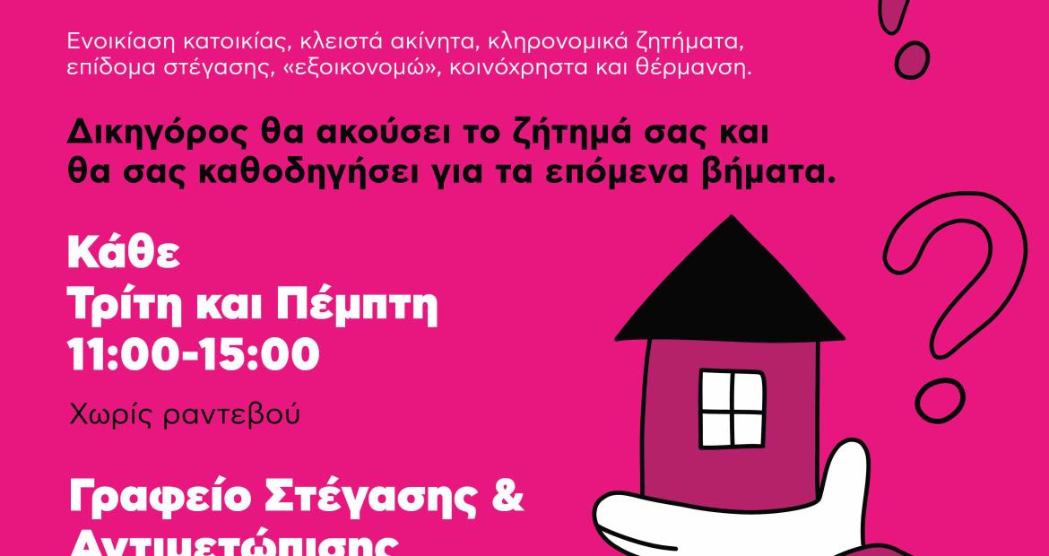 Γραφείο Στέγασης & Αντιμετώπισης Ενεργειακής Φτώχειας του Δήμου Αιγάλεω Ενημέρωση και νομική καθοδήγηση για θέματα κατοικίας