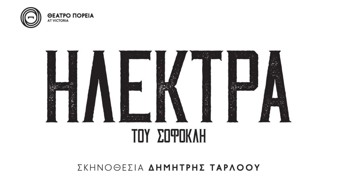 Διεθνές Φεστιβάλ Πέτρας: «Ηλέκτρα» του Σοφοκλή