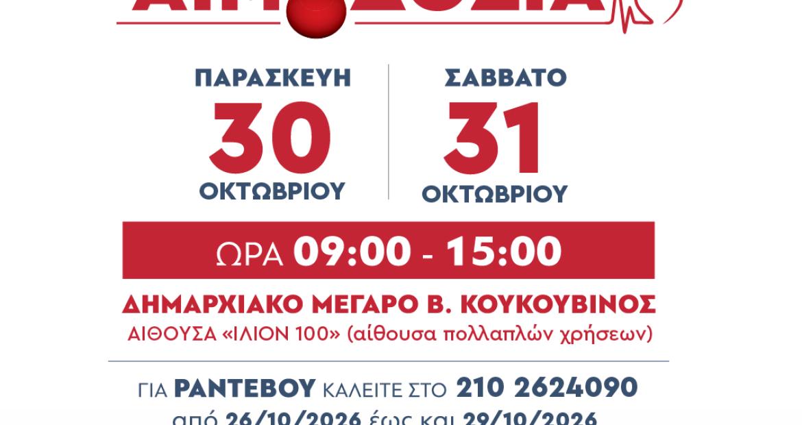 Ίλιον: Εθελοντική Αιμοδοσία