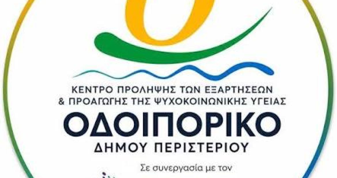 ΟΔΟΙΠΟΡΙΚΟ-Ομόφωνο Ψήφισμα του Δημοτικού Συμβουλίου Περιστερίου για τη διασφάλιση της λειτουργίας του Κ.Π