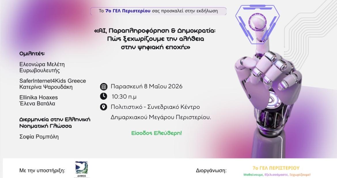 Εκδήλωση «AI, Παραπληροφόρηση και Δημοκρατία: Πώς ξεχωρίζουμε την αλήθεια στην ψηφιακή εποχή;» Περιστέρι, 7ο ΓΕΛ