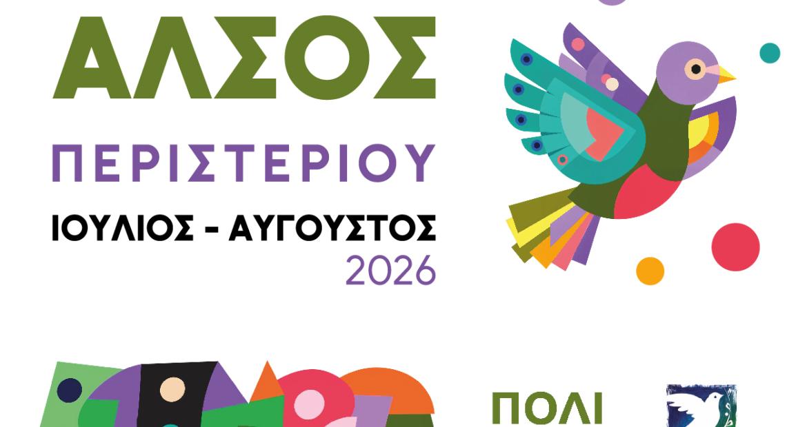 Συνεχίζονται οι δωρεάν πολιτιστικές εκδηλώσεις  στο Άλσος Περιστερίου τον Ιούλιο και τον Αύγουστο 2026