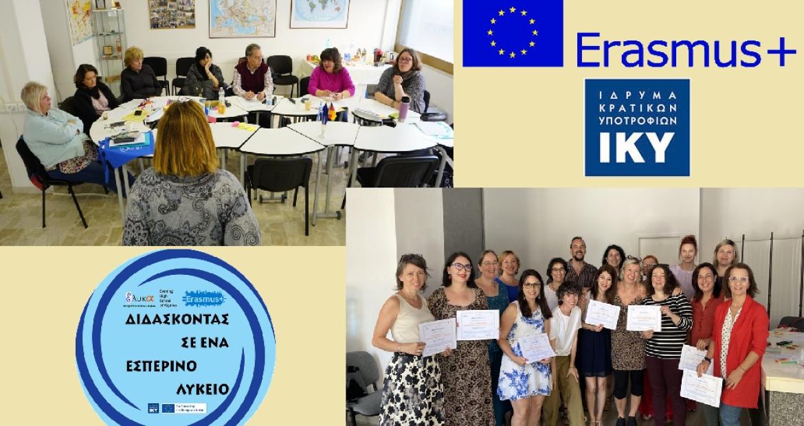 Εσπερινό ΓΕΛ Αιγάλεω : ΕΠΙΤΥΧΗΣ ΟΛΟΚΛΗΡΩΣΗ ΚΑΙ ΑΞΙΟΛΟΓΗΣΗ ΠΡΟΓΡΑΜΜΑΤΟΣ ERASMUS+