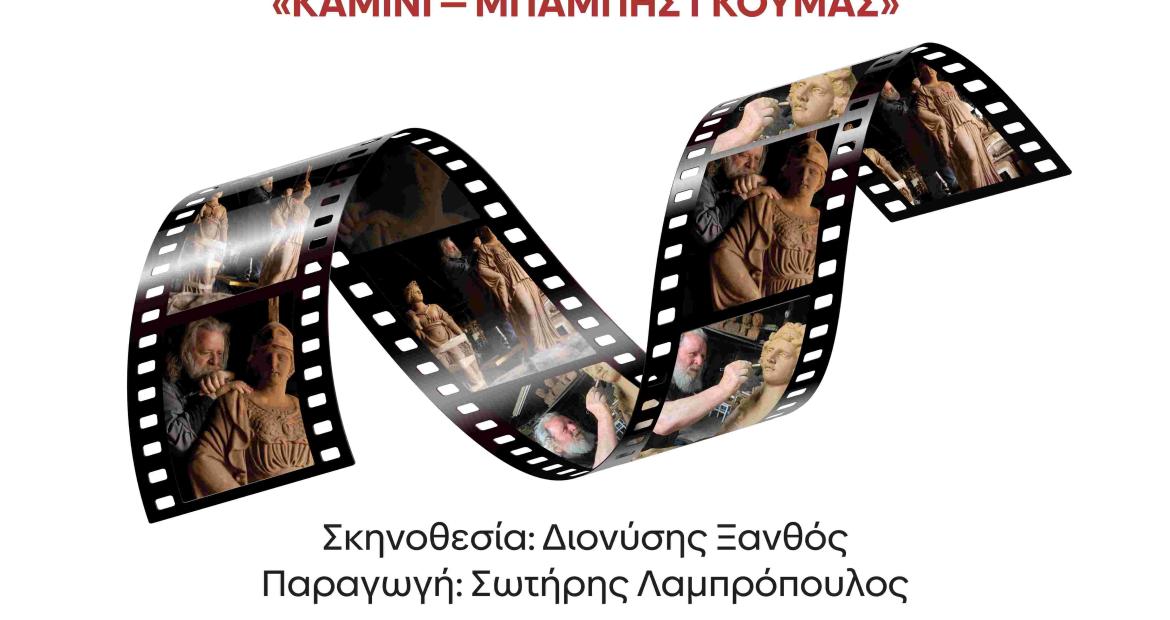 «ΚΑΜΙΝΙ – ΜΠΑΜΠΗΣ ΓΚΟΥΜΑΣ»: Το ντοκιμαντέρ για τον Αιγαλιώτη δημιουργό