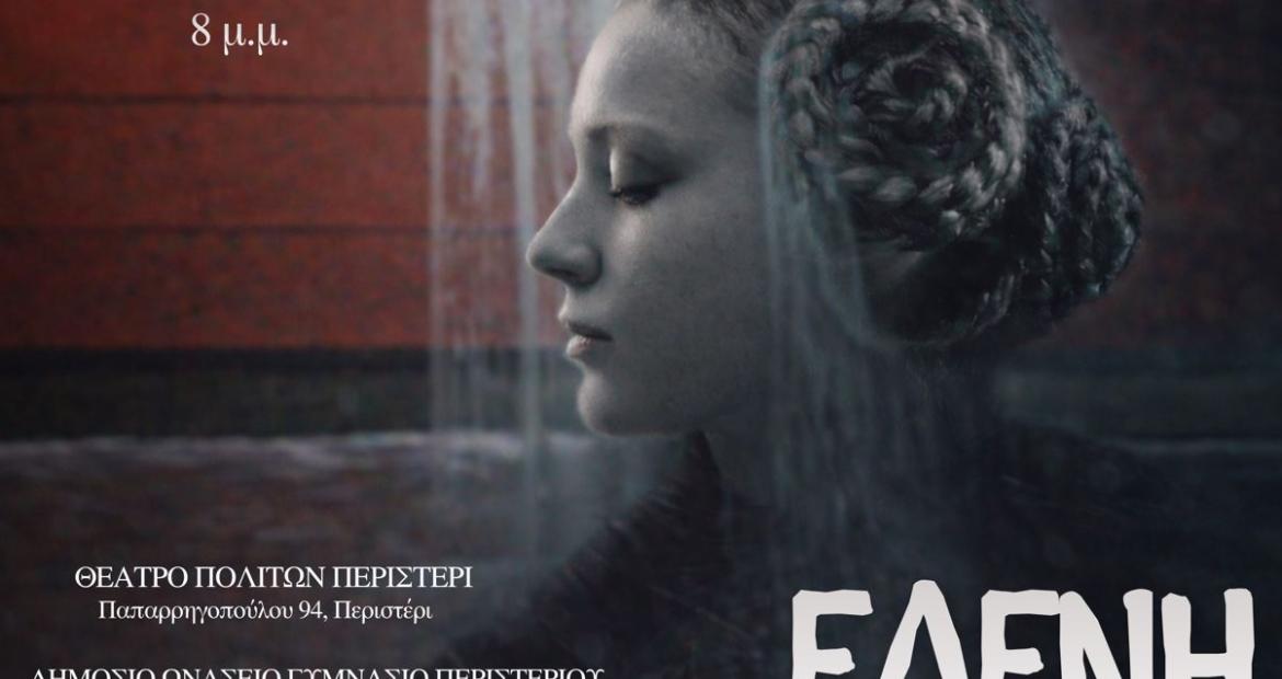 «Ελένη» του Ευριπίδη από το Δημόσιο Ωνάσειο Γυμνάσιο Περιστερίου»