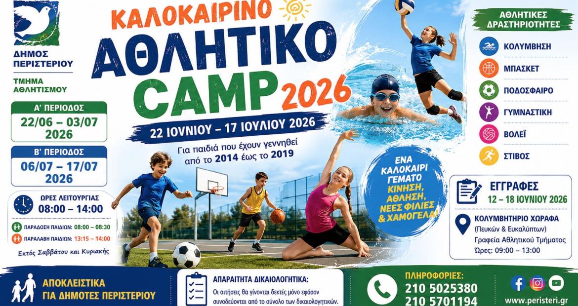 Ξεκινούν οι εγγραφές για το Καλοκαιρινό Αθλητικό Camp 2026 του Δήμου Περιστερίου