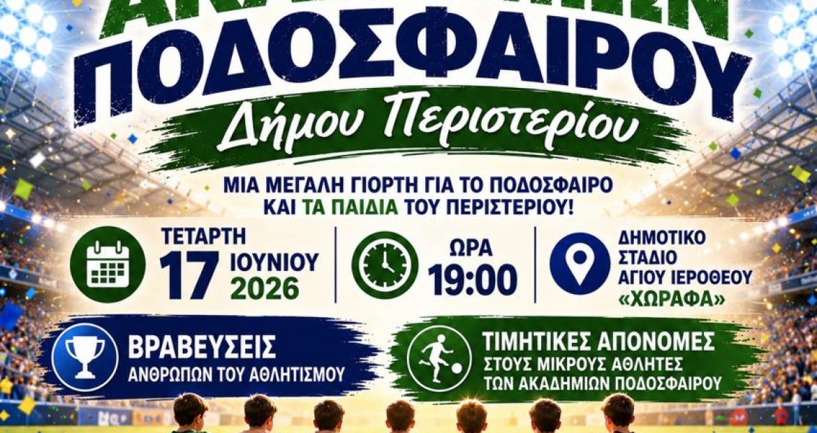 Γιορτή των Ακαδημιών Ποδοσφαίρου του Δήμου Περιστερίου, Περιστέρι, αθλητισμός, ποδόσφαιρο, βράβευση
