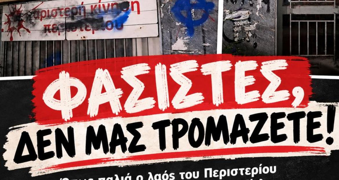 Έντονες αντιδράσεις για την επίθεση στο στέκι της Αριστερής Κίνησης Περιστερίου, Αριστερή κίνηση Περιστερίου