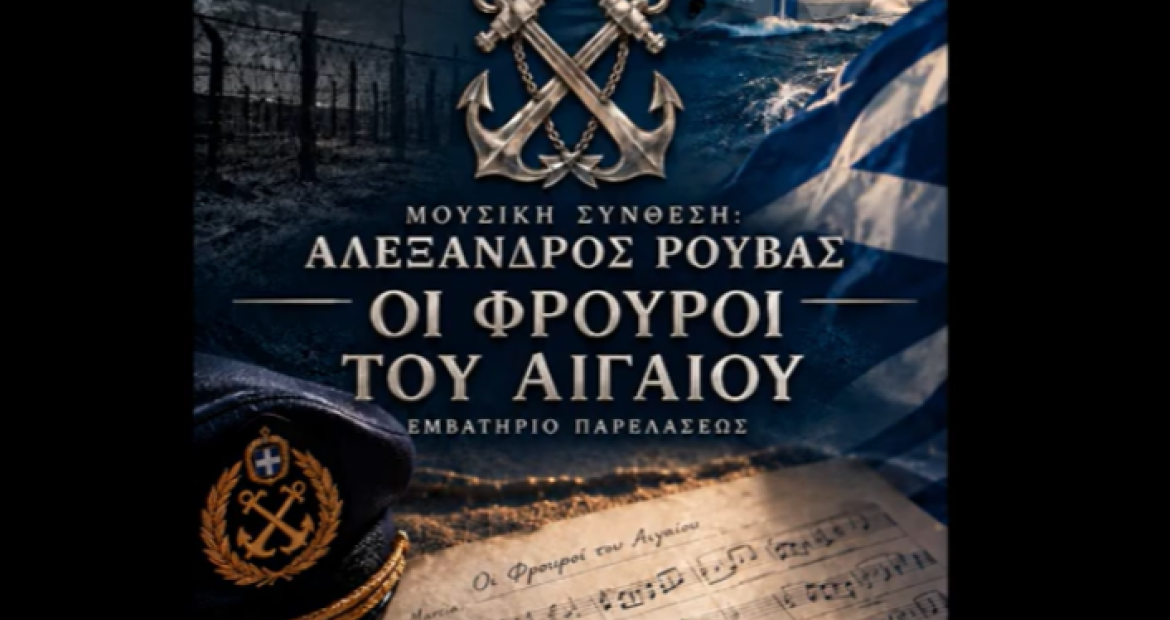 "Οι Φρουροί του Αιγαιου" του μαέστρου Αλέξανδρου Ρουβά