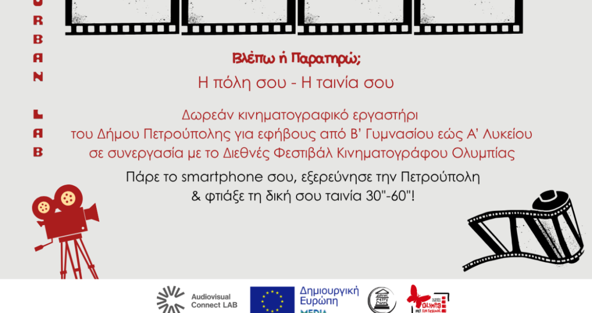 «Κινηματογραφικά Εργαστήρια Γειτονιάς-Urban Lab Πετρούπολης», Πετρούπολη