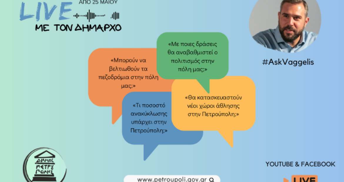Πετρούπολη: «LIVE με τον Δήμαρχο» – Από 25 Μαΐου